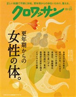 クロワッサン 2026年10月25日号 No.1175