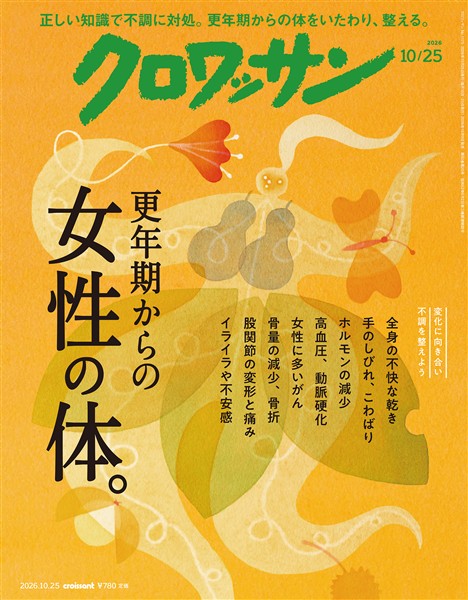 クロワッサン 2026年10月25日号 No.1175