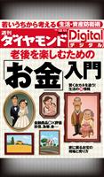 週刊ダイヤモンド 2010/12/11号　老後を楽しむための「お金」入門
