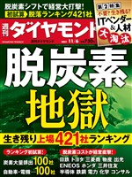 週刊ダイヤモンド 21年11月6日号