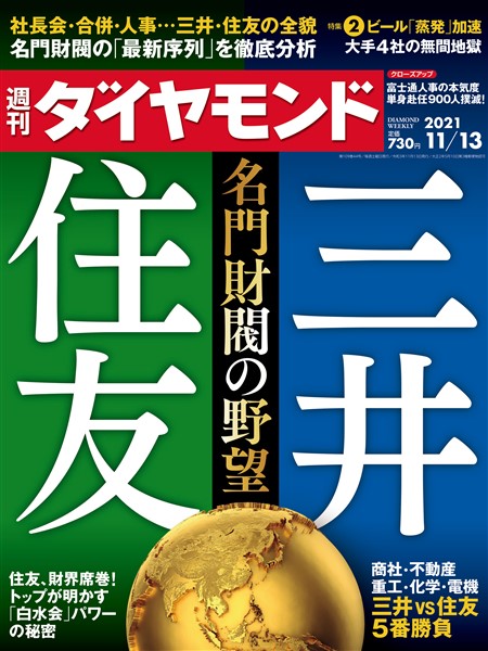 週刊ダイヤモンド 21年11月13日号