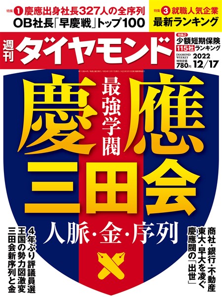 週刊ダイヤモンド 慶應三田会( 2022年12/17号)
