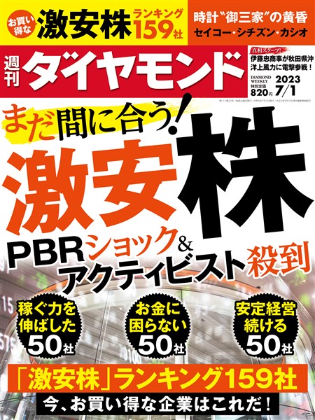 週刊ダイヤモンド 激安株( 2023年7/1号)