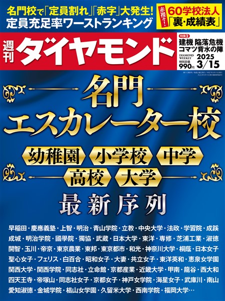 週刊ダイヤモンド 名門エスカレーター校( 2025年3/15号)