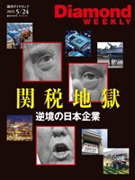 週刊ダイヤモンド トランプ関税地獄(DiamondWEEKLY 2025年5/24号)