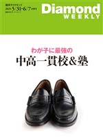 週刊ダイヤモンド わが子に最強の中高一貫校＆塾(DiamondWEEKLY 2025年5/31・6/7合併号)