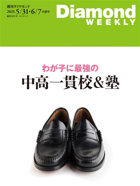 週刊ダイヤモンド わが子に最強の中高一貫校＆塾(DiamondWEEKLY 2025年5/31・6/7合併号)