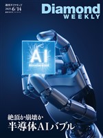 週刊ダイヤモンド 絶頂か崩壊か 半導体AIバブル(DiamondWEEKLY 2025年6/14号)