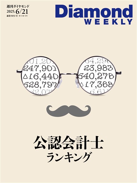 週刊ダイヤモンド 公認会計士ランキング(DiamondWEEKLY 2025年6/21号)