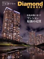週刊ダイヤモンド マンション 最強の売買(DiamondWEEKLY 2025年6/28・7/5合併号)
