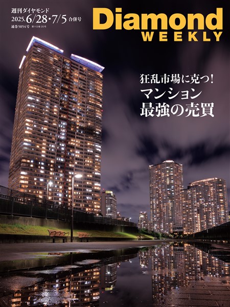 週刊ダイヤモンド マンション 最強の売買(DiamondWEEKLY 2025年6/28・7/5合併号)