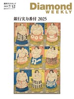 週刊ダイヤモンド 銀行実力番付2025(DiamondWEEKLY 2025年7/12号)