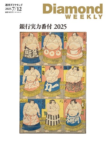 週刊ダイヤモンド 銀行実力番付2025(DiamondWEEKLY 2025年7/12号)