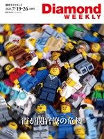 週刊ダイヤモンド 霞が関官僚の危機(DiamondWEEKLY 2025年7/19・26合併号)