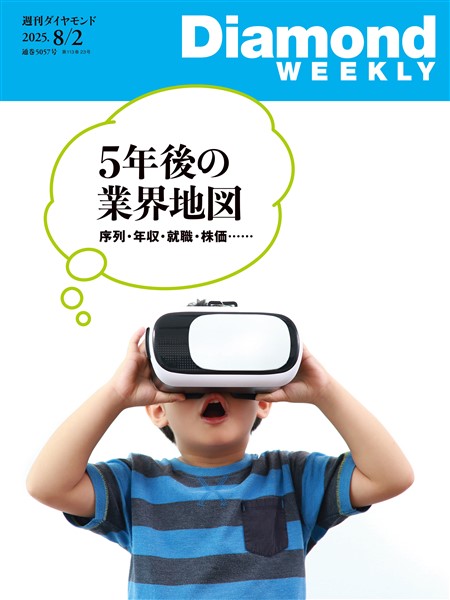 週刊ダイヤモンド 5年後の業界地図(DiamondWEEKLY 2025年8月2日号)