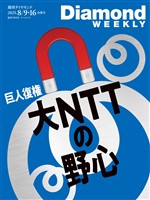 週刊ダイヤモンド 大NTTの野心 (DiamondWEEKLY 2025年8月9・16日合併号)