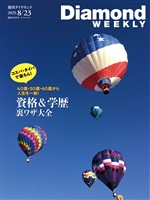 週刊ダイヤモンド 資格＆学歴 裏ワザ大全(DiamondWEEKLY 2025年8/23号)