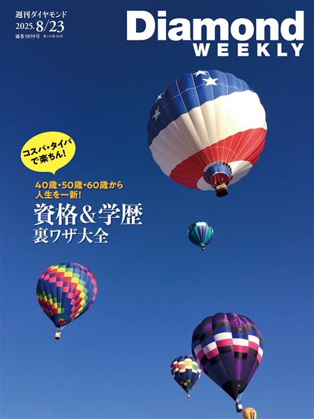 週刊ダイヤモンド 資格＆学歴 裏ワザ大全(DiamondWEEKLY 2025年8/23号)