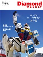 週刊ダイヤモンド ガンダム　ジークアクス(DiamondWEEKLY 2025年8/30号)