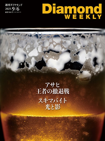 週刊ダイヤモンド アサヒ　王者の撤退戦(DiamondWEEKLY 2025年9/6号)