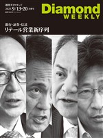 週刊ダイヤモンド 銀行・証券・信託　リテール営業　新序列(DiamondWEEKLY 2025年9/13・20合併号)