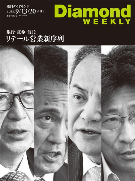 週刊ダイヤモンド 銀行・証券・信託　リテール営業　新序列(DiamondWEEKLY 2025年9/13・20合併号)
