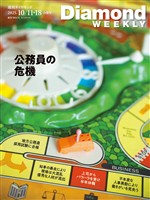 週刊ダイヤモンド 公務員の危機(DiamondWEEKLY2025年10/11・18合併号)