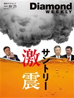 週刊ダイヤモンド サントリー激震(DiamondWEEKLY2025年10/25号)