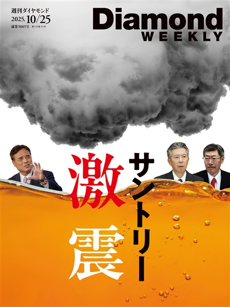 週刊ダイヤモンド サントリー激震(DiamondWEEKLY2025年10/25号)