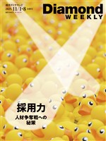 週刊ダイヤモンド 採用力　人材争奪戦への秘策(DiamondWEEKLY2025年11/1・8合併号)