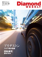 週刊ダイヤモンド ブリヂストン　リストラ後の跳躍(DiamondWEEKLY2025年11/15号)