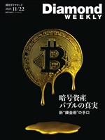 週刊ダイヤモンド 暗号資産　バブルの真実(DiamondWEEKLY2025年11/22号)