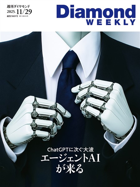 週刊ダイヤモンド エージェントAIが来る(DiamondWEEKLY2025年11/29号)