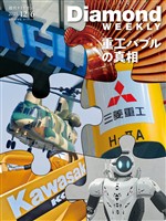 週刊ダイヤモンド 重工バブルの真相(DiamondWEEKLY2025年12/6号)