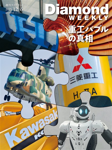 週刊ダイヤモンド 重工バブルの真相(DiamondWEEKLY2025年12/6号)