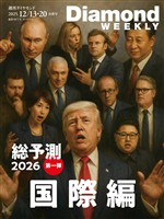 週刊ダイヤモンド 総予測２０２６　国際編(DiamondWEEKLY2025年12/13・20合併号)