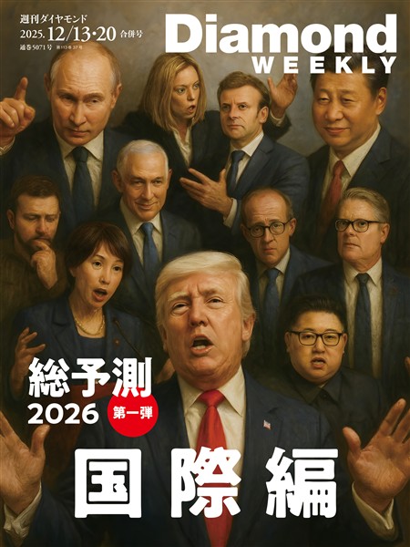 週刊ダイヤモンド 総予測２０２６　国際編(DiamondWEEKLY2025年12/13・20合併号)