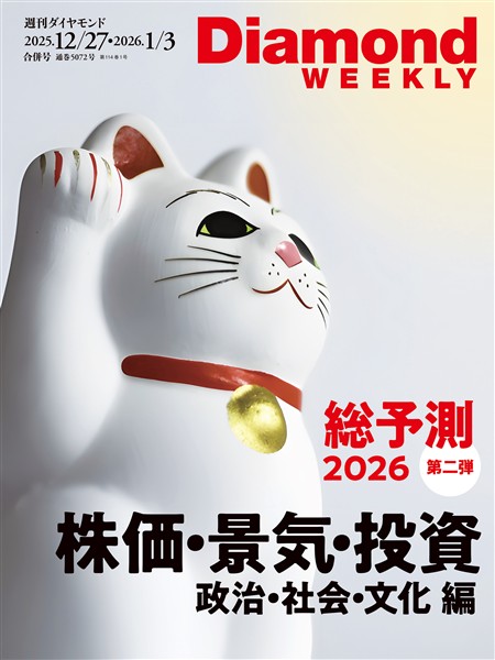 週刊ダイヤモンド 総予測２０２６　第二弾　株価・景気・投資編/政治・社会・文化編（DiamondWEEKLY2025年12月27日・2026年1月3日合併号)