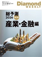 週刊ダイヤモンド 総予測２０２６　第三弾　産業・金融編(DiamondWEEKLY2026年1／10・17日合併号)