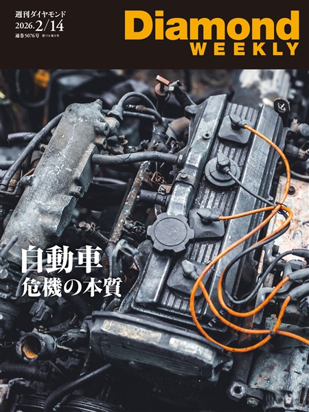 週刊ダイヤモンド 自動車　危機の本質(DiamondWEEKLY 2026年2/14日号)