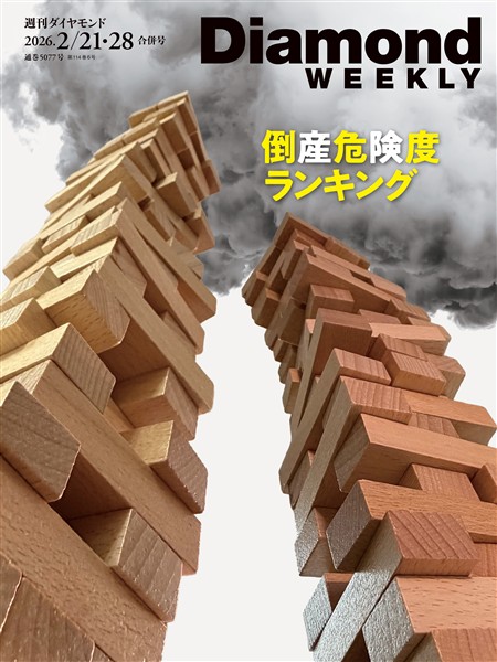 週刊ダイヤモンド ２０２６年版　倒産危険度ランキング(DiamondWEEKLY 2026年2/21・28合併号)