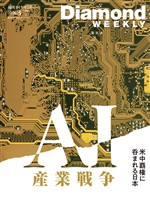 週刊ダイヤモンド ＡＩ産業戦争 米中覇権に呑まれる日本(DiamondWEEKLY 2026年3/7日号)