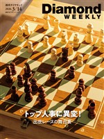週刊ダイヤモンド トップ人事に異変! 出世レースの舞台裏(DiamondWEEKLY 2026年3/14日号)