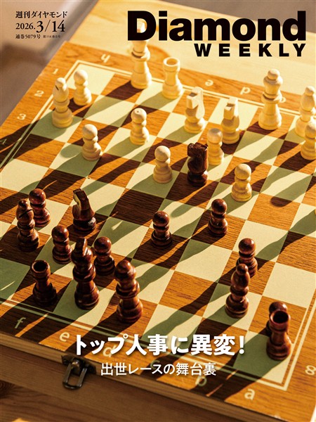 週刊ダイヤモンド トップ人事に異変！　出世レースの舞台裏(DiamondWEEKLY 2026年3/14日号)