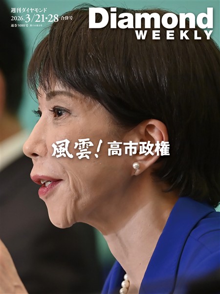 週刊ダイヤモンド 風雲！　高市政権(DiamondWEEKLY 2026年3/21・28合併号)