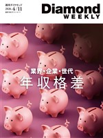 週刊ダイヤモンド 年収格差　業界・企業・世代(DiamondWEEKLY 2026年4/11号)