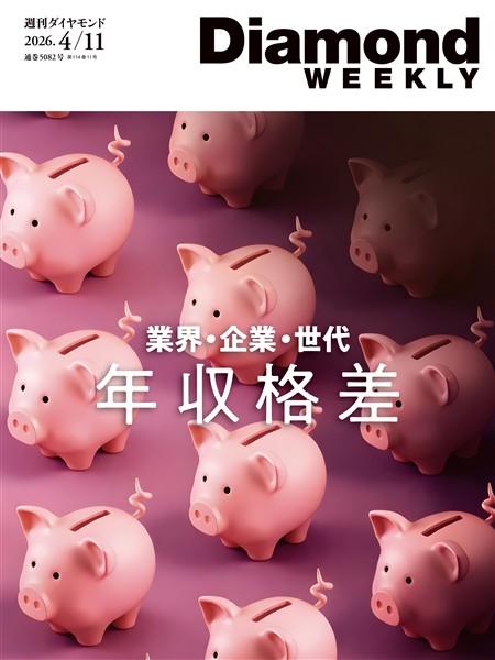 週刊ダイヤモンド 年収格差　業界・企業・世代(DiamondWEEKLY 2026年4/11号)