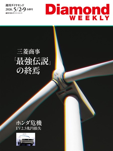 週刊ダイヤモンド 三菱商事　「最強伝説」の終焉(DiamondWEEKLY 2026年5/2・9合併号)