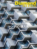 週刊ダイヤモンド 予算3000万円台からのマンション購入術(DiamondWEEKLY 2026年5/16日号)