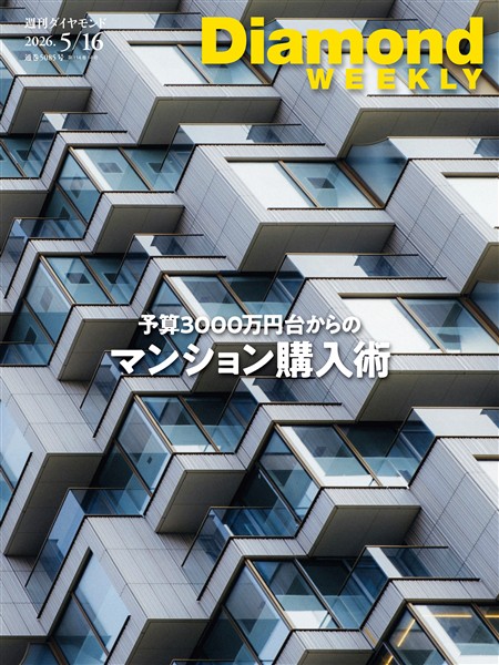 週刊ダイヤモンド 予算3000万円台からのマンション購入術(DiamondWEEKLY 2026年5/16日号)